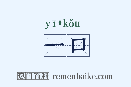 一口是什么意思的图片